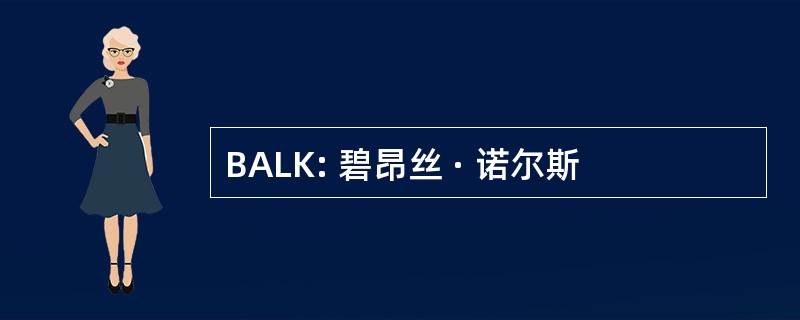 BALK: 碧昂丝 · 诺尔斯