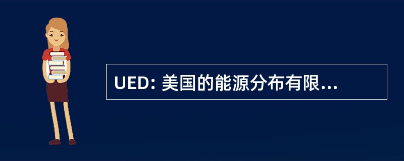 UED: 美国的能源分布有限公司有限公司