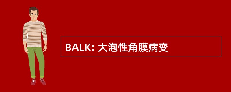 BALK: 大泡性角膜病变