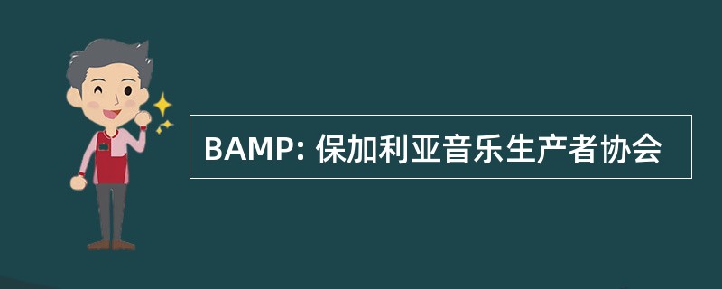 BAMP: 保加利亚音乐生产者协会