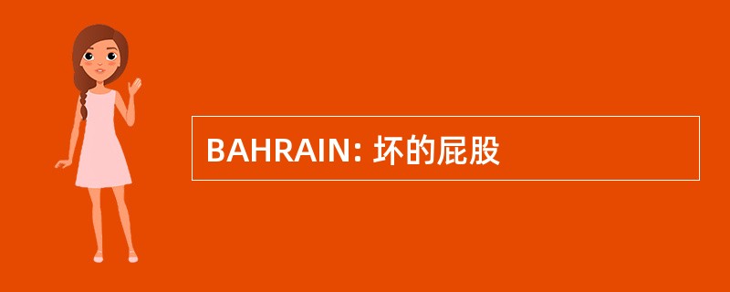 BAHRAIN: 坏的屁股