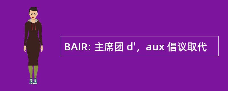 BAIR: 主席团 d&#039;，aux 倡议取代