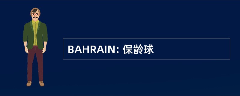 BAHRAIN: 保龄球