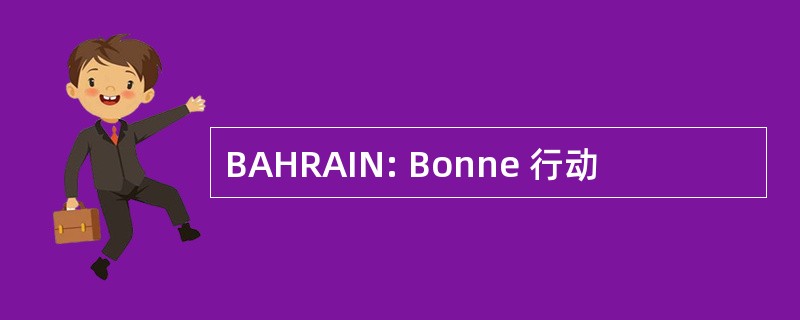 BAHRAIN: Bonne 行动