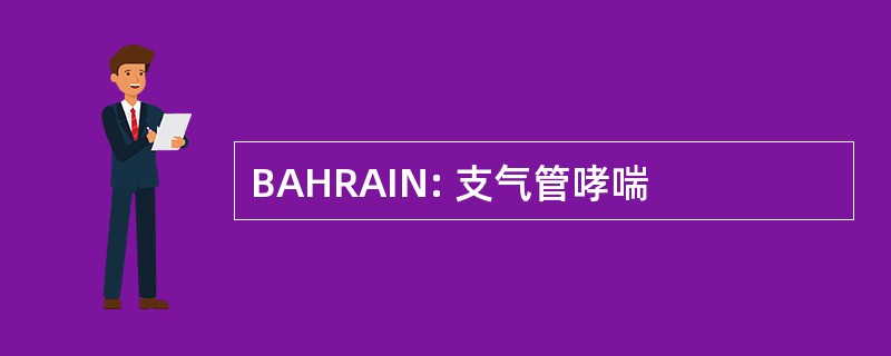 BAHRAIN: 支气管哮喘