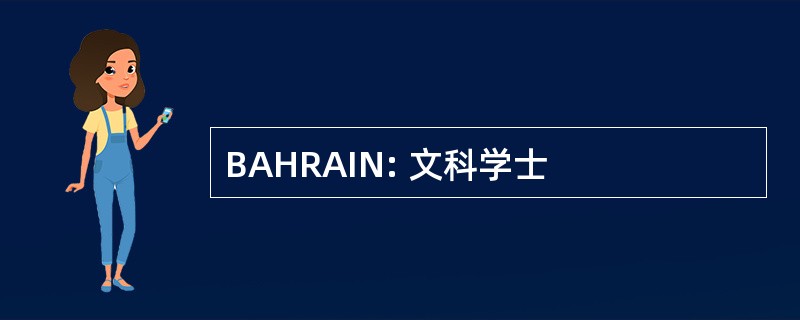 BAHRAIN: 文科学士