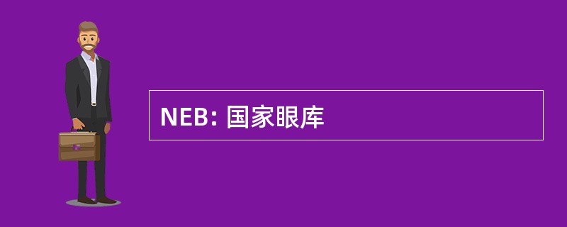 NEB: 国家眼库