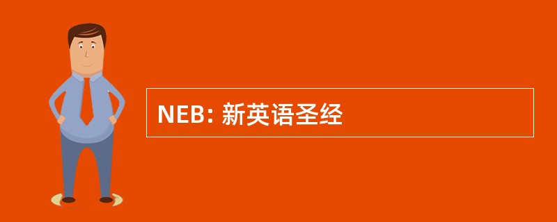 NEB: 新英语圣经