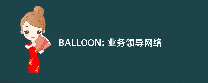 BALLOON: 业务领导网络