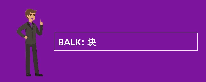 BALK: 块