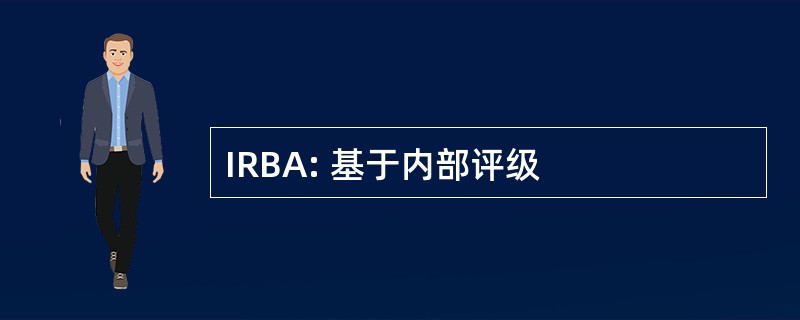 IRBA: 基于内部评级