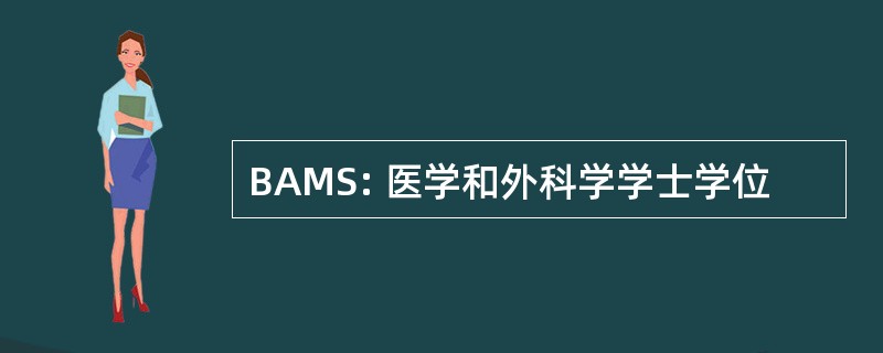 BAMS: 医学和外科学学士学位