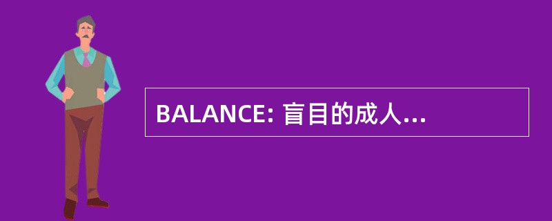 BALANCE: 盲目的成人学习正常的社区环境