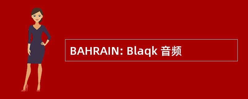 BAHRAIN: Blaqk 音频