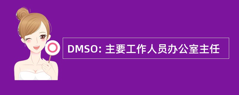 DMSO: 主要工作人员办公室主任