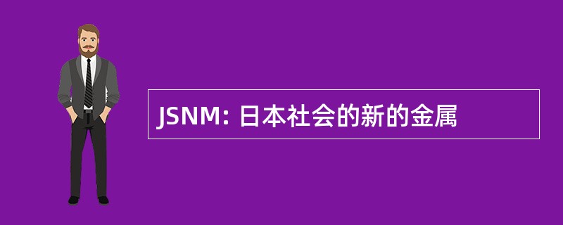 JSNM: 日本社会的新的金属