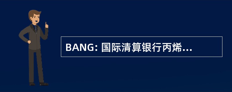 BANG: 国际清算银行丙烯酰胺氮凝胶