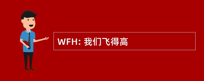 WFH: 我们飞得高