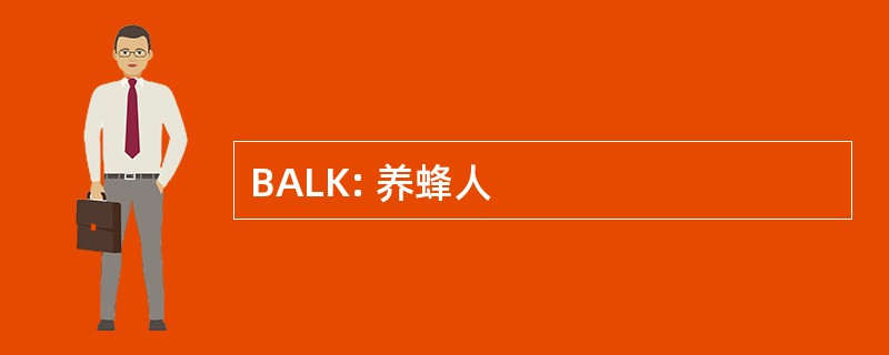 BALK: 养蜂人