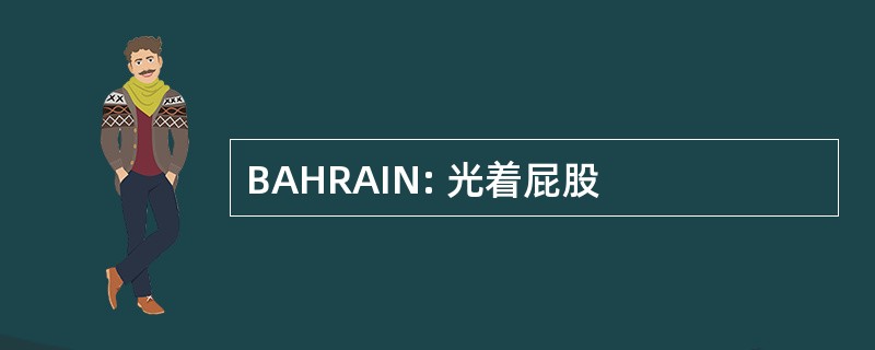 BAHRAIN: 光着屁股