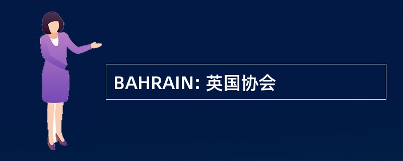 BAHRAIN: 英国协会