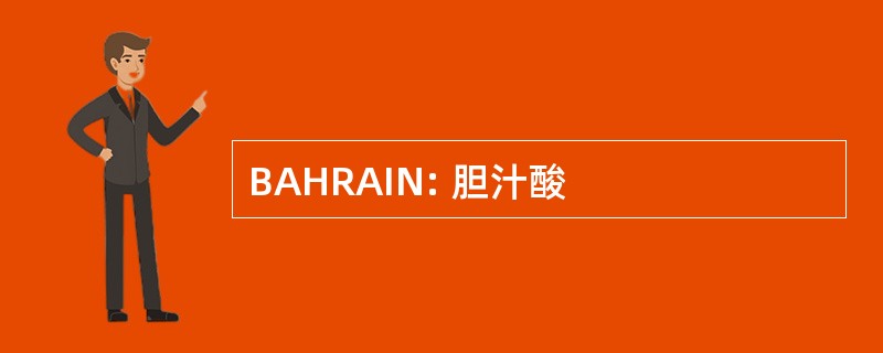 BAHRAIN: 胆汁酸