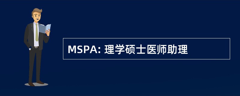 MSPA: 理学硕士医师助理