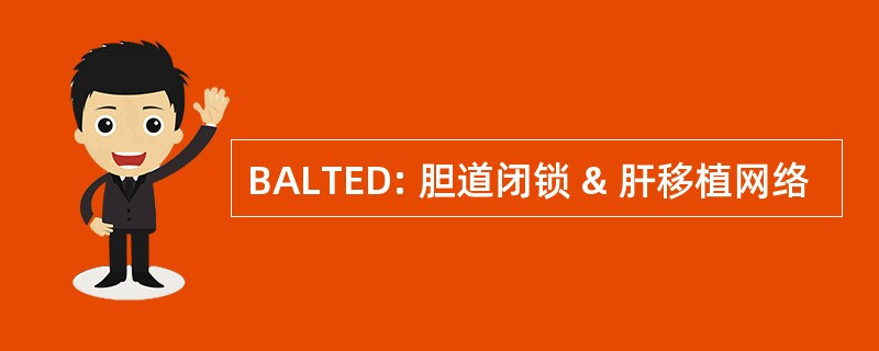 BALTED: 胆道闭锁 & 肝移植网络