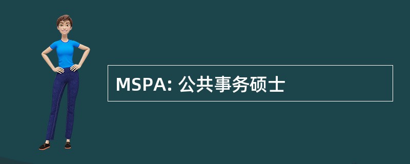 MSPA: 公共事务硕士