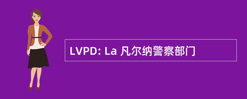 LVPD: La 凡尔纳警察部门