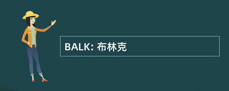 BALK: 布林克