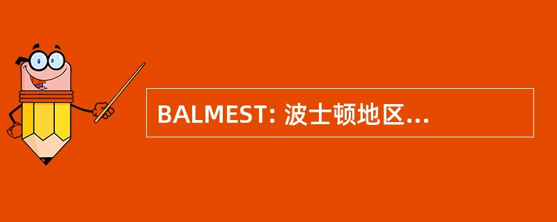 BALMEST: 波士顿地区解放医务人员