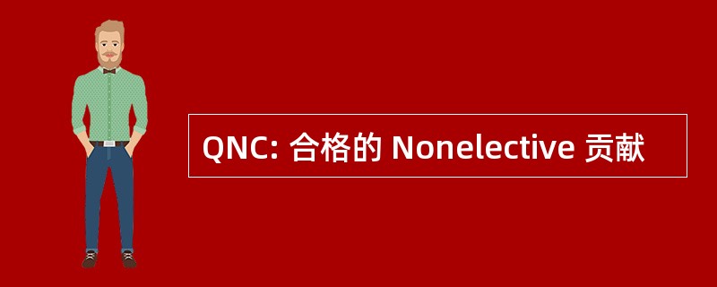 QNC: 合格的 Nonelective 贡献