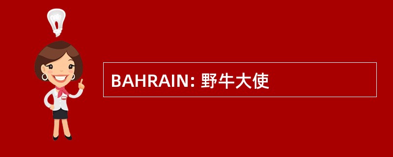 BAHRAIN: 野牛大使