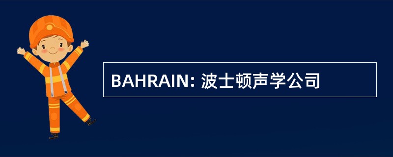 BAHRAIN: 波士顿声学公司