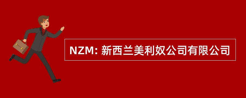 NZM: 新西兰美利奴公司有限公司