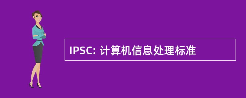 IPSC: 计算机信息处理标准