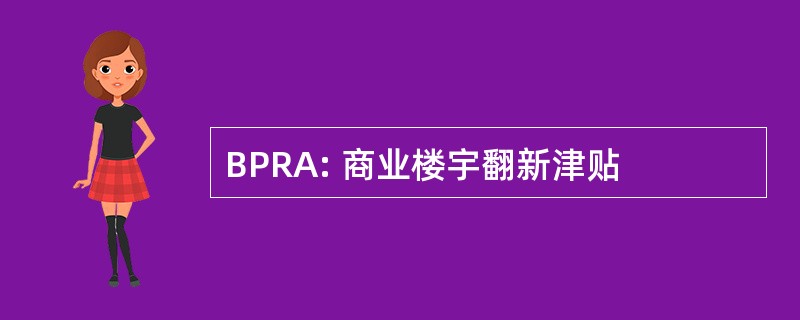 BPRA: 商业楼宇翻新津贴