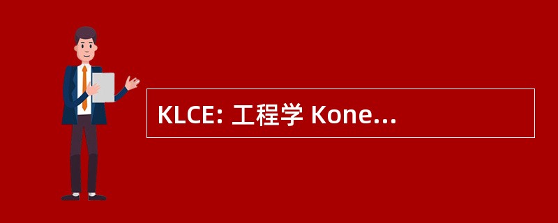 KLCE: 工程学 Koneru Lakshmaiah 学院