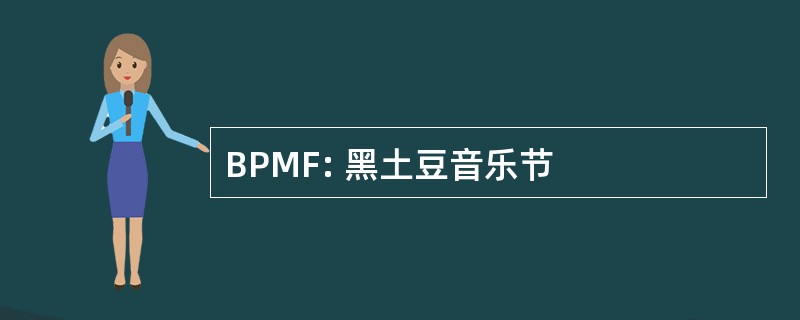 BPMF: 黑土豆音乐节