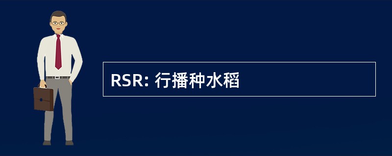 RSR: 行播种水稻