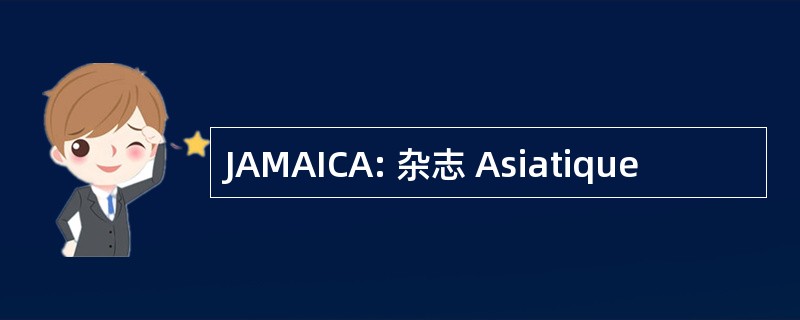 JAMAICA: 杂志 Asiatique