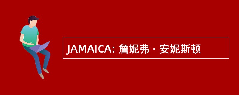 JAMAICA: 詹妮弗 · 安妮斯顿