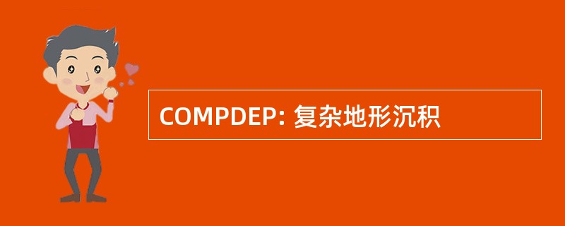 COMPDEP: 复杂地形沉积