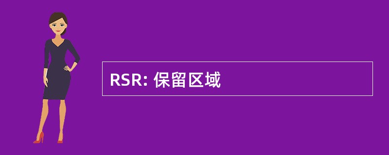 RSR: 保留区域