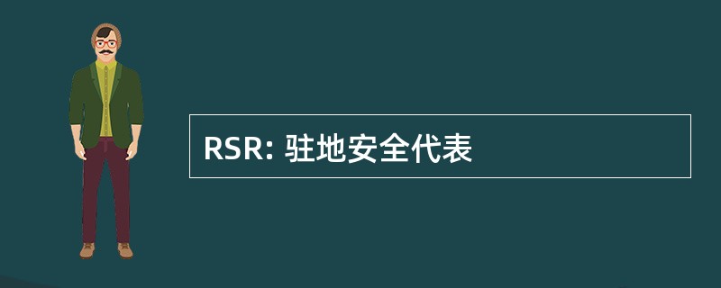 RSR: 驻地安全代表