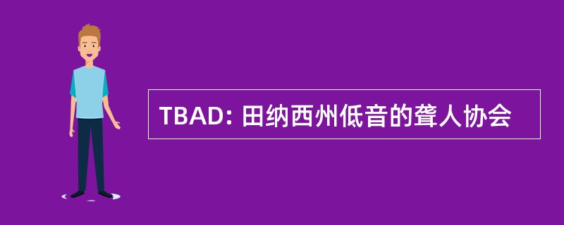 TBAD: 田纳西州低音的聋人协会