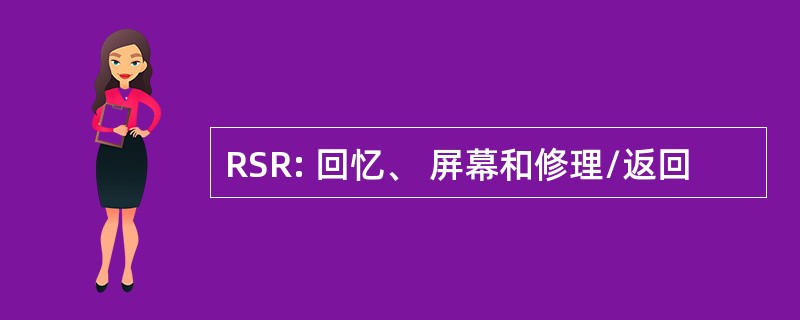 RSR: 回忆、 屏幕和修理/返回