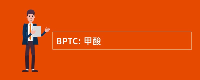 BPTC: 甲酸