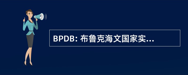 BPDB: 布鲁克海文国家实验室蛋白质数据银行